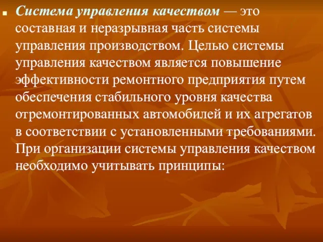 Система управления качеством — это составная и неразрывная часть системы управления производством.