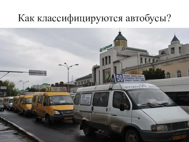 Как классифицируются автобусы?