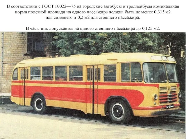 В соответствии с ГОСТ 10022—75 на городские автобусы и троллейбусы номинальная норма