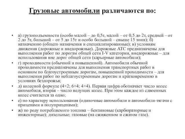 Грузовые автомобили различаются по: а) грузоподъемности (особо малой – до 0,5т, малой