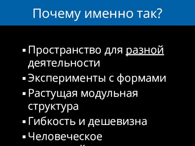 Почему именно так? Пространство для разной деятельности Эксперименты с формами Растущая модульная