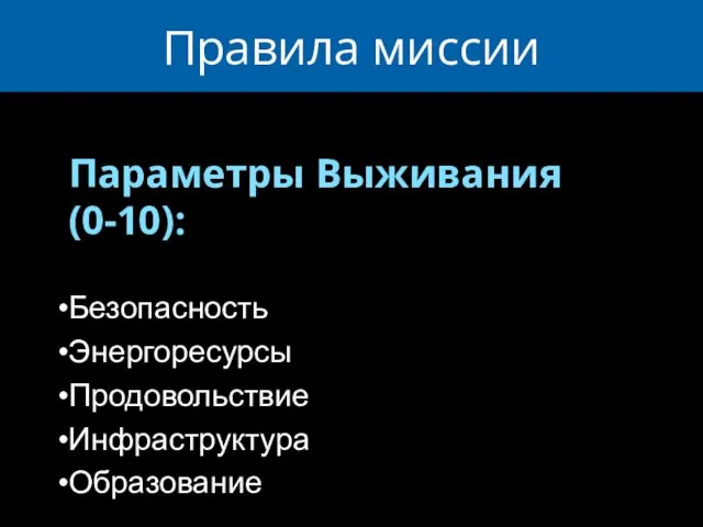 Правила миссии Параметры Выживания (0-10): Безопасность Энергоресурсы Продовольствие Инфраструктура Образование