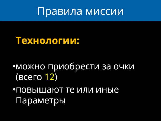 Правила миссии Технологии: можно приобрести за очки (всего 12) повышают те или иные Параметры