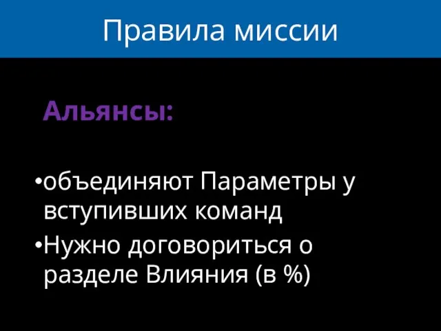 Правила миссии Альянсы: объединяют Параметры у вступивших команд Нужно договориться о разделе Влияния (в %)