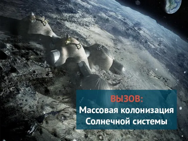 ВЫЗОВ: Массовая колонизация Солнечной системы