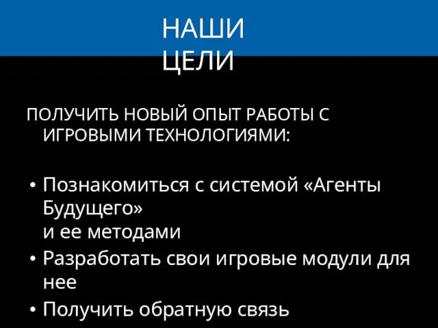 ПОЛУЧИТЬ НОВЫЙ ОПЫТ РАБОТЫ С ИГРОВЫМИ ТЕХНОЛОГИЯМИ: Познакомиться с системой «Агенты Будущего»