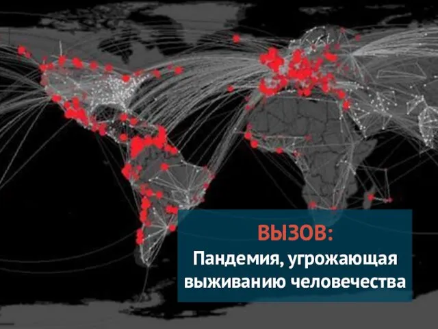 ВЫЗОВ: Пандемия, угрожающая выживанию человечества