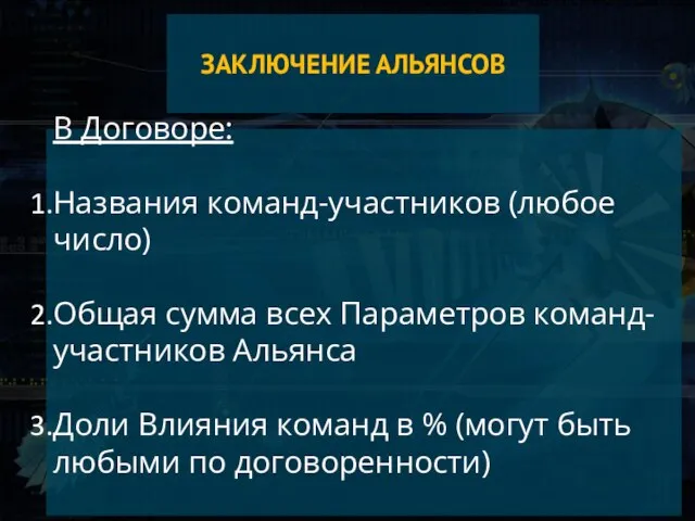 ЗАКЛЮЧЕНИЕ АЛЬЯНСОВ В Договоре: Названия команд-участников (любое число) Общая сумма всех Параметров