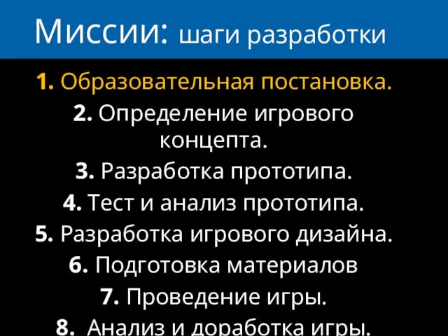 Миссии: шаги разработки 1. Образовательная постановка. 2. Определение игрового концепта. 3. Разработка