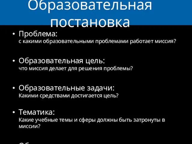 Образовательная постановка Проблема: с какими образовательными проблемами работает миссия? Образовательная цель: что