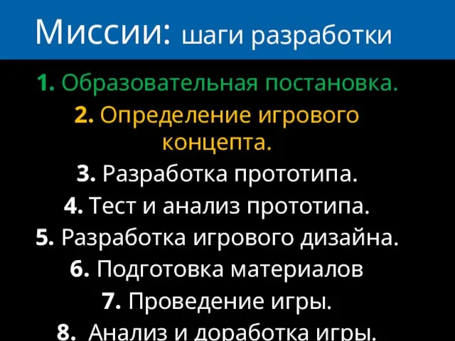 Миссии: шаги разработки 1. Образовательная постановка. 2. Определение игрового концепта. 3. Разработка