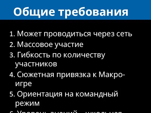 Общие требования Может проводиться через сеть Массовое участие Гибкость по количеству участников