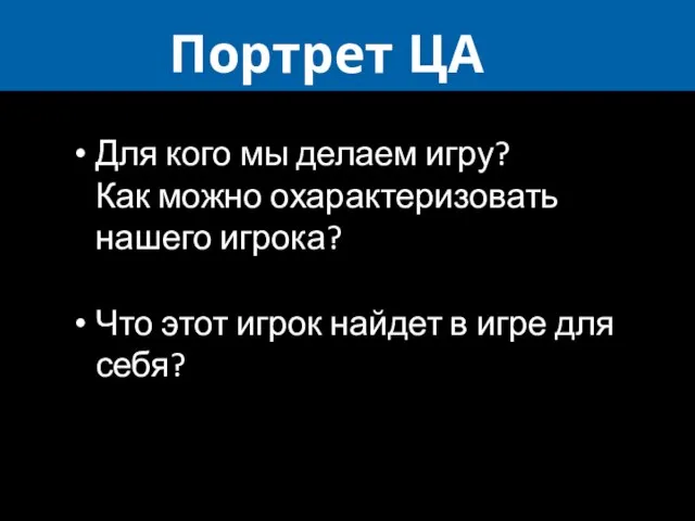 Портрет ЦА Для кого мы делаем игру? Как можно охарактеризовать нашего игрока?