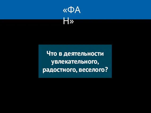 «ФАН» Что в деятельности увлекательного, радостного, веселого?