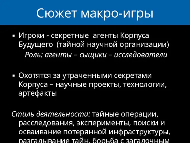 Сюжет макро-игры Игроки - секретные агенты Корпуса Будущего (тайной научной организации) Роль: