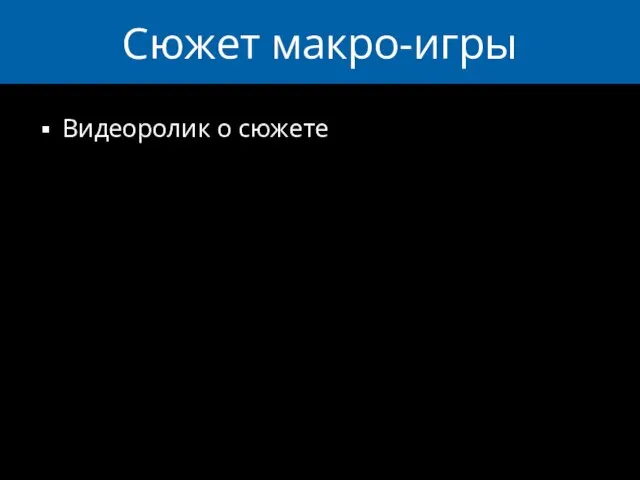 Сюжет макро-игры Видеоролик о сюжете