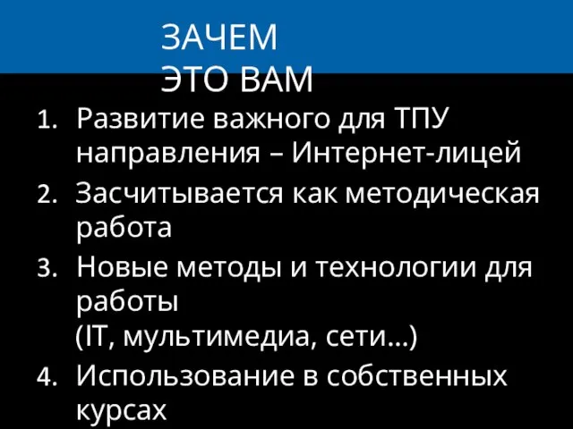 Развитие важного для ТПУ направления – Интернет-лицей Засчитывается как методическая работа Новые