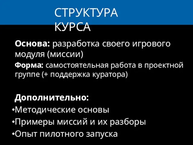 Основа: разработка своего игрового модуля (миссии) Форма: самостоятельная работа в проектной группе