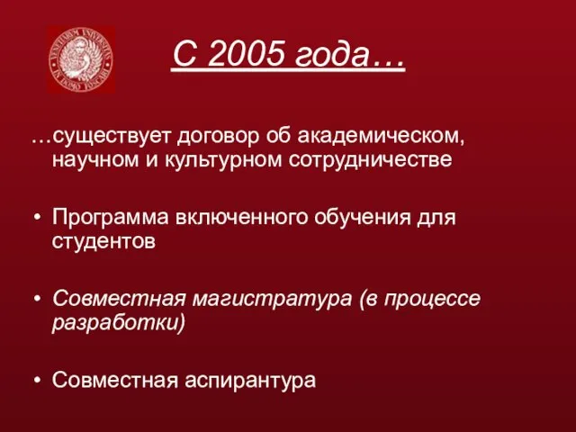 С 2005 года… …существует договор об академическом, научном и культурном сотрудничестве Программа