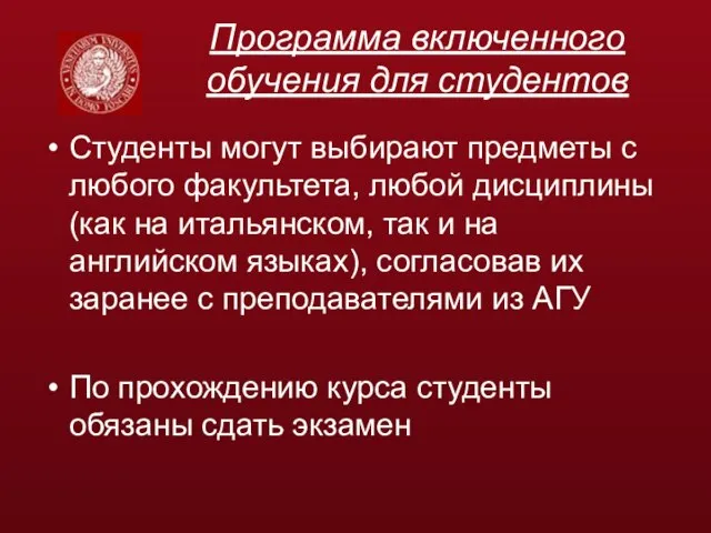 Студенты могут выбирают предметы с любого факультета, любой дисциплины (как на итальянском,