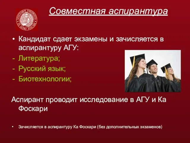 Совместная аспирантура Кандидат сдает экзамены и зачисляется в аспирантуру АГУ: Литература; Русский