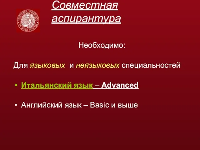 Совместная аспирантура Необходимо: Для языковых и неязыковых специальностей Итальянский язык – Advanced