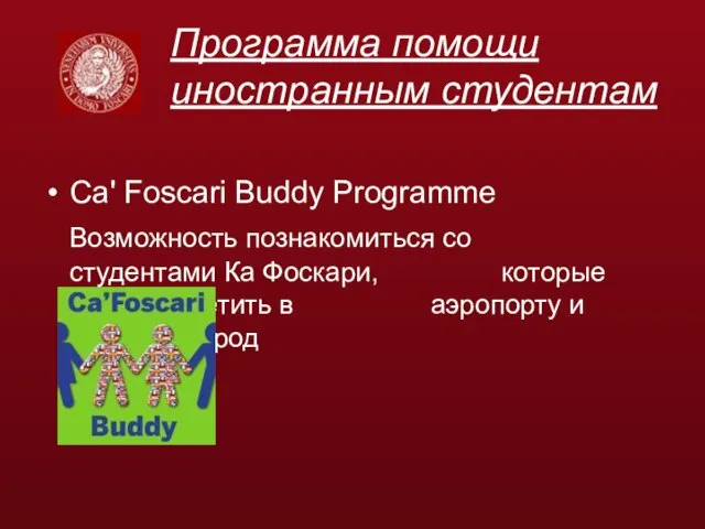 Программа помощи иностранным студентам Ca' Foscari Buddy Programme Возможность познакомиться со студентами