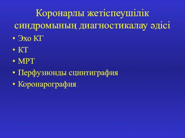 Коронарлы жетіспеушілік синдромының диагностикалау әдісі Эхо КГ КТ МРТ Перфузионды сцинтиграфия Коронарография