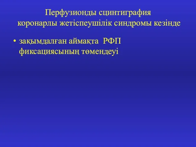 Перфузионды сцинтиграфия коронарлы жетіспеушілік синдромы кезінде зақымдалған аймақта РФП фиксациясының төмендеуі