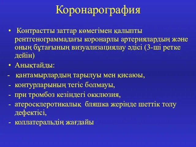 Коронарография Контрастты заттар көмегімен қалыпты рентгенограммадағы коронарлы артериялардың және оның бұтағының визуализациялау