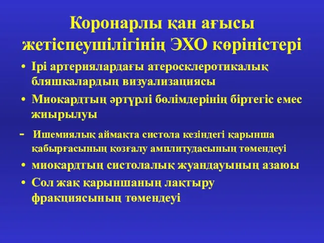 Коронарлы қан ағысы жетіспеушілігінің ЭХО көріністері Ірі артериялардағы атеросклеротикалық бляшкалардың визуализациясы Миокардтың