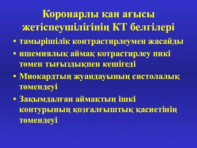 Коронарлы қан ағысы жетіспеушілігінің КТ белгілері тамырішілік контрастирлеумен жасайды ишемиялық аймақ котрастирлеу