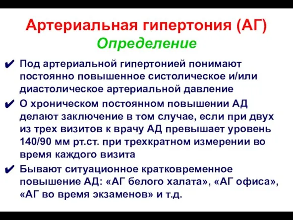 Артериальная гипертония (АГ) Определение Под артериальной гипертонией понимают постоянно повышенное систолическое и/или