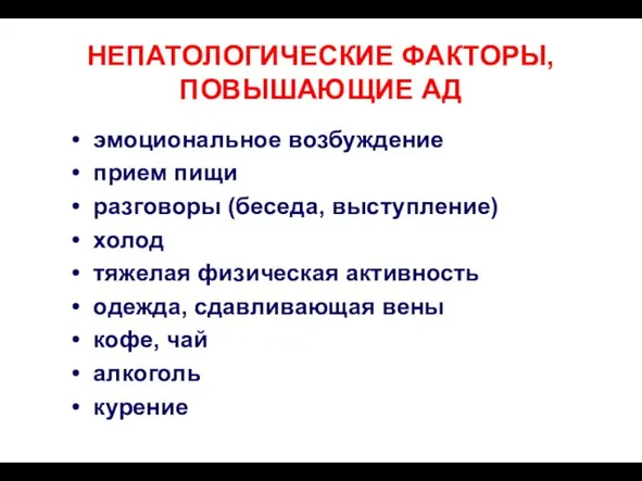 НЕПАТОЛОГИЧЕСКИЕ ФАКТОРЫ, ПОВЫШАЮЩИЕ АД эмоциональное возбуждение прием пищи разговоры (беседа, выступление) холод