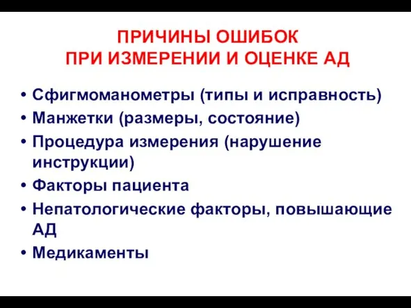 ПРИЧИНЫ ОШИБОК ПРИ ИЗМЕРЕНИИ И ОЦЕНКЕ АД Сфигмоманометры (типы и исправность) Манжетки