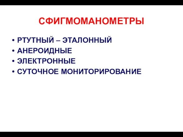 СФИГМОМАНОМЕТРЫ РТУТНЫЙ – ЭТАЛОННЫЙ АНЕРОИДНЫЕ ЭЛЕКТРОННЫЕ СУТОЧНОЕ МОНИТОРИРОВАНИЕ