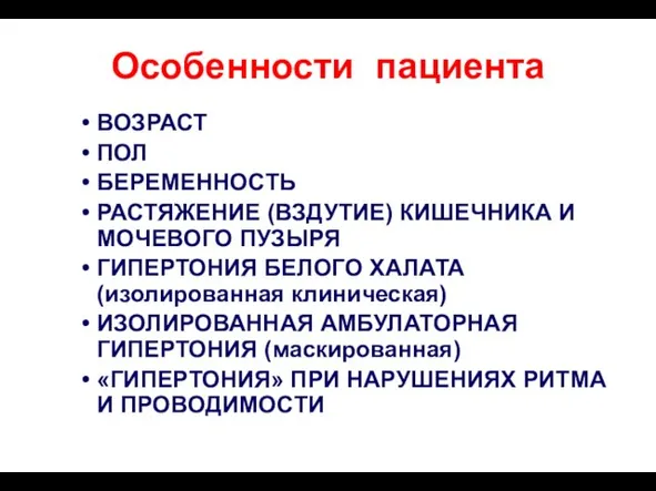 Особенности пациента ВОЗРАСТ ПОЛ БЕРЕМЕННОСТЬ РАСТЯЖЕНИЕ (ВЗДУТИЕ) КИШЕЧНИКА И МОЧЕВОГО ПУЗЫРЯ ГИПЕРТОНИЯ