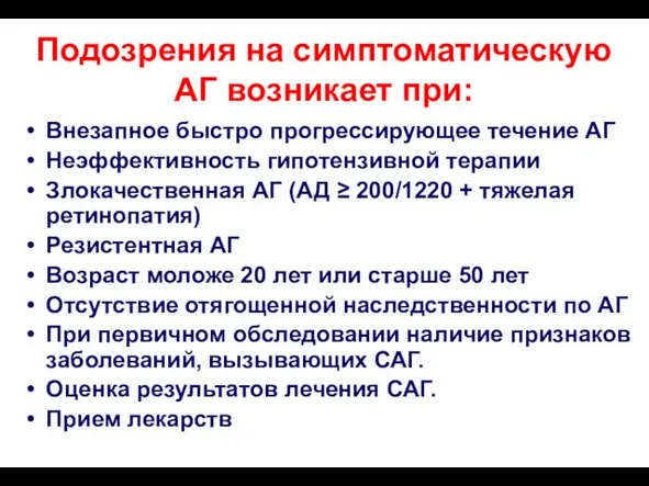 Подозрения на симптоматическую АГ возникает при: Внезапное быстро прогрессирующее течение АГ Неэффективность