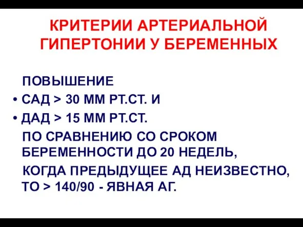 КРИТЕРИИ АРТЕРИАЛЬНОЙ ГИПЕРТОНИИ У БЕРЕМЕННЫХ ПОВЫШЕНИЕ САД > 30 ММ РТ.СТ. И