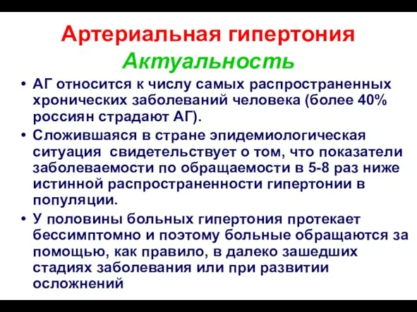 Артериальная гипертония Актуальность АГ относится к числу самых распространенных хронических заболеваний человека