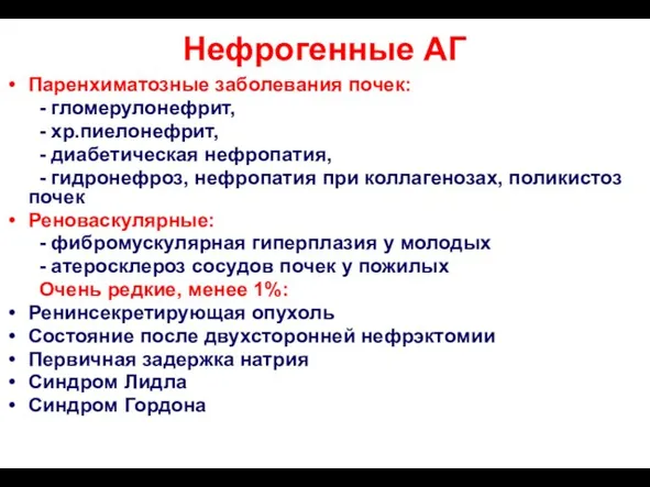 Нефрогенные АГ Паренхиматозные заболевания почек: - гломерулонефрит, - хр.пиелонефрит, - диабетическая нефропатия,