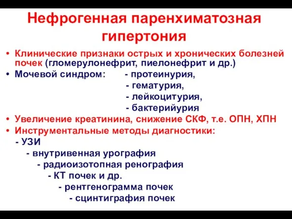 Нефрогенная паренхиматозная гипертония Клинические признаки острых и хронических болезней почек (гломерулонефрит, пиелонефрит