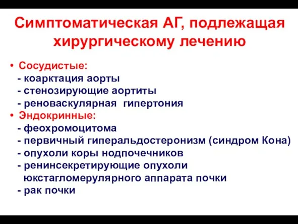 Симптоматическая АГ, подлежащая хирургическому лечению Сосудистые: - коарктация аорты - стенозирующие аортиты