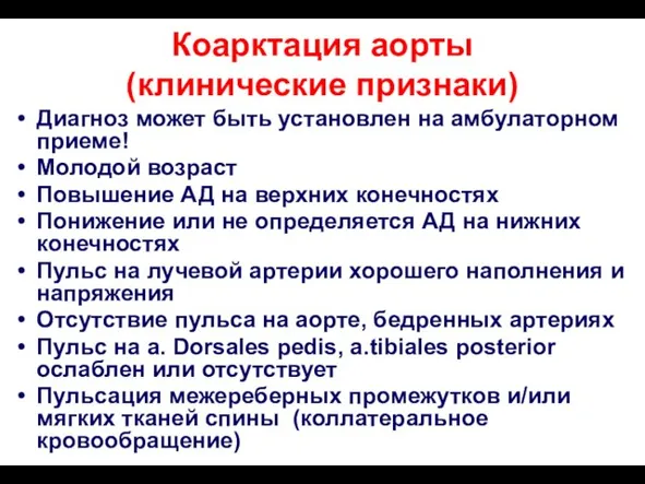 Коарктация аорты (клинические признаки) Диагноз может быть установлен на амбулаторном приеме! Молодой