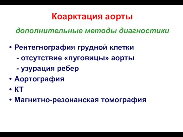 Коарктация аорты дополнительные методы диагностики Рентегнография грудной клетки - отсутствие «пуговицы» аорты