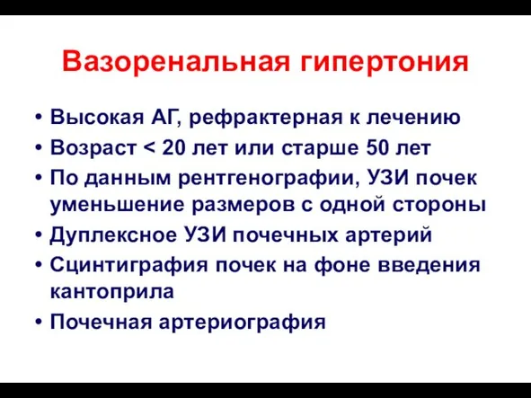 Вазоренальная гипертония Высокая АГ, рефрактерная к лечению Возраст По данным рентгенографии, УЗИ