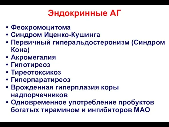 Эндокринные АГ Феохромоцитома Синдром Иценко-Кушинга Первичный гиперальдостеронизм (Синдром Кона) Акромегалия Гипотиреоз Тиреотоксикоз