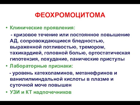 ФЕОХРОМОЦИТОМА Клинические проявления: - кризовое течение или постоянное повышение АД, сопровождающиеся бледностью,