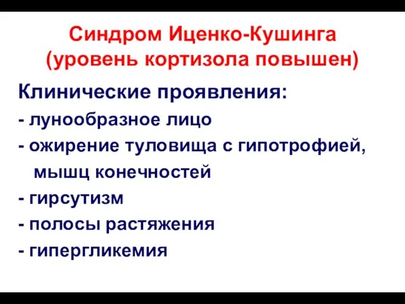 Синдром Иценко-Кушинга (уровень кортизола повышен) Клинические проявления: - лунообразное лицо - ожирение