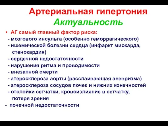 Артериальная гипертония Актуальность АГ самый главный фактор риска: - мозгового инсульта (особенно